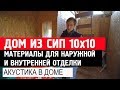 Дом из СИП 10x10. Акустика в доме. Построй Себе Дом.