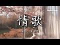 『梁静茹 - 情歌』『一整个宇宙 换一颗红豆』【動態歌詞MV】