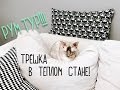 ROOM TOUR │РУМ ТУР: московский минимализм