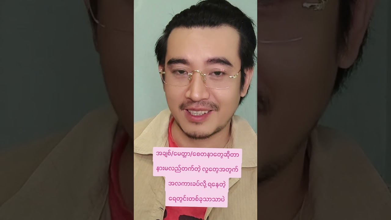 မေတ္တာ/စေတနာ နားမလည်သူတွေအတွက်
