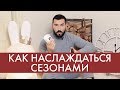 КАК НАСЛАЖДАТЬСЯ СЕЗОНАМИ | ПРАЗДНИКИ | HYGGE