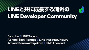 LINEと共に成長する海外のLINE Developer Community -日本語版-