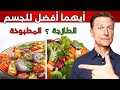 هل الأفضل للجسم تناول الخضروات مطبوخة أم طازجة نيئة هل الأفضل للجسم تناول الخضروات مطبوخة أم طازجة نيئة
