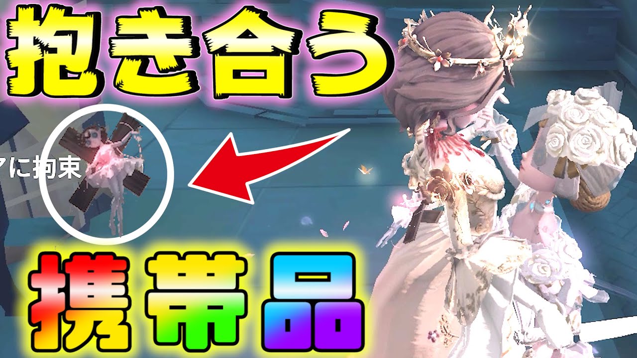 【第五人格】サバイバーと抱き合える携帯品が最高すぎたｗｗｗ【IdentityⅤ】【アイデンティティファイブ】【パーフェクトドール】