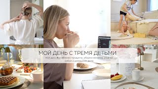 МОЙ ДЕНЬ С ТРЕМЯ ДЕТЬМИ 🩰🦢🛁 ✨разбираю продукты, уборка на кухне, уход за собой и домашние дела