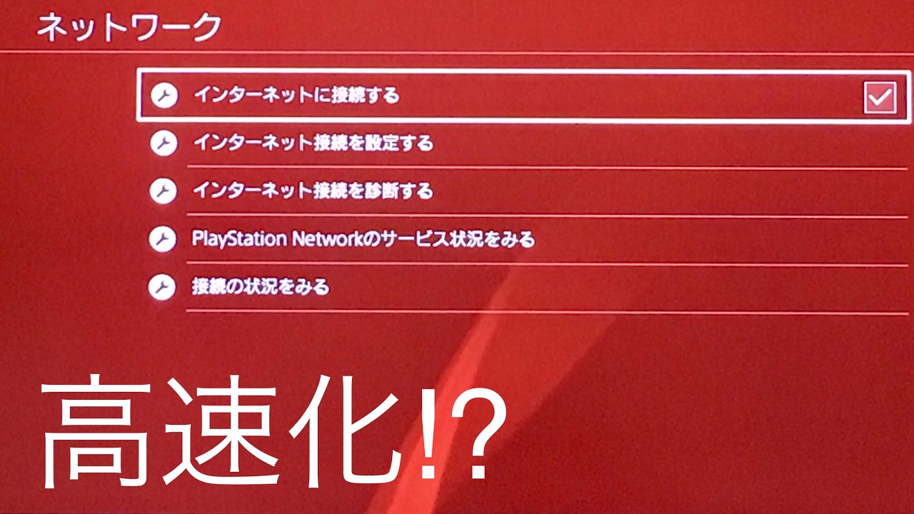 Ps4の通信速度 Wifi 無線 を上げる方法 Youtube