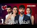 Kalp Yarası جرح القلب الحلقة 1 الطويلة مدبلجة 