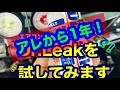 エアコン漏れ止め剤【Dr.Leak】を試してみた！第2弾1年後結果発表‼︎