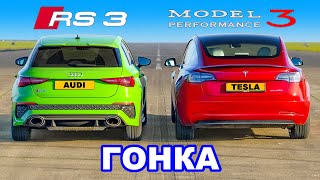 Audi RS3 против Tesla Model 3 Performance: ГОНКА