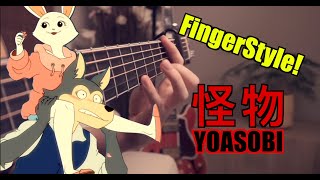 怪物 YOASOBI ギター弾いてみた |J Pop|FingerStyle Guitar Cover