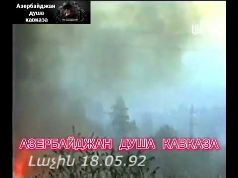 Азербайджан душа кавказа🇦🇿🇦🇿🇦🇿🇦🇿🇦🇿 Город Лачин сразу после оккупации 18 Май 1992 год!