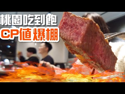 【跟睨去吃飯】桃園吃到飽｜成長發育的好朋友｜牛室炙燒牛排BEEFHOUSE