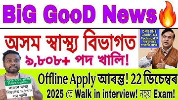 স্বাস্থ্য বিভাগৰ Big Good News ৯,৮০৮+পদ খালি No Exam Offline Apply আৰম্ভ 22 Dec ত নিযুক্তি! DME/DHS 