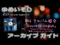 ゆめいそDアーカイブ:#46 アルバム【Nouvelle Vague】「Sister of The Rainbow」「組曲 Symphony of The Alfee」/THEALFEE全曲紹介ラジオ