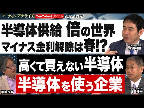 岡崎良介×永濱利廣×鎌田伸一【マイナス金利解除は春⁉｜ 日銀の描く未来｜半導体供給は倍に⁉｜高くて買えない半導体｜半導体を使う企業に投資対象の裾野を広げる｜鈴木一之MVS】 2024年1月27日配信