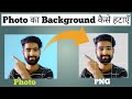 अपने Photo का Background कैसे हटाएँ | How to change Image Background in Mobile