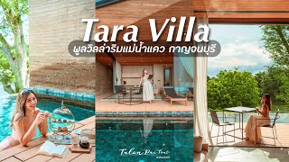 เที่ยวกาญจนบุรี นอนพูลวิลล่าริมแม่น้ำแคว Tara Villa 🌿⛰️ | Talon Pai Tour
