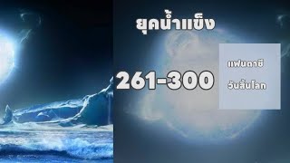 ยุคน้ำแข็ง 261-300 [โดเนท]