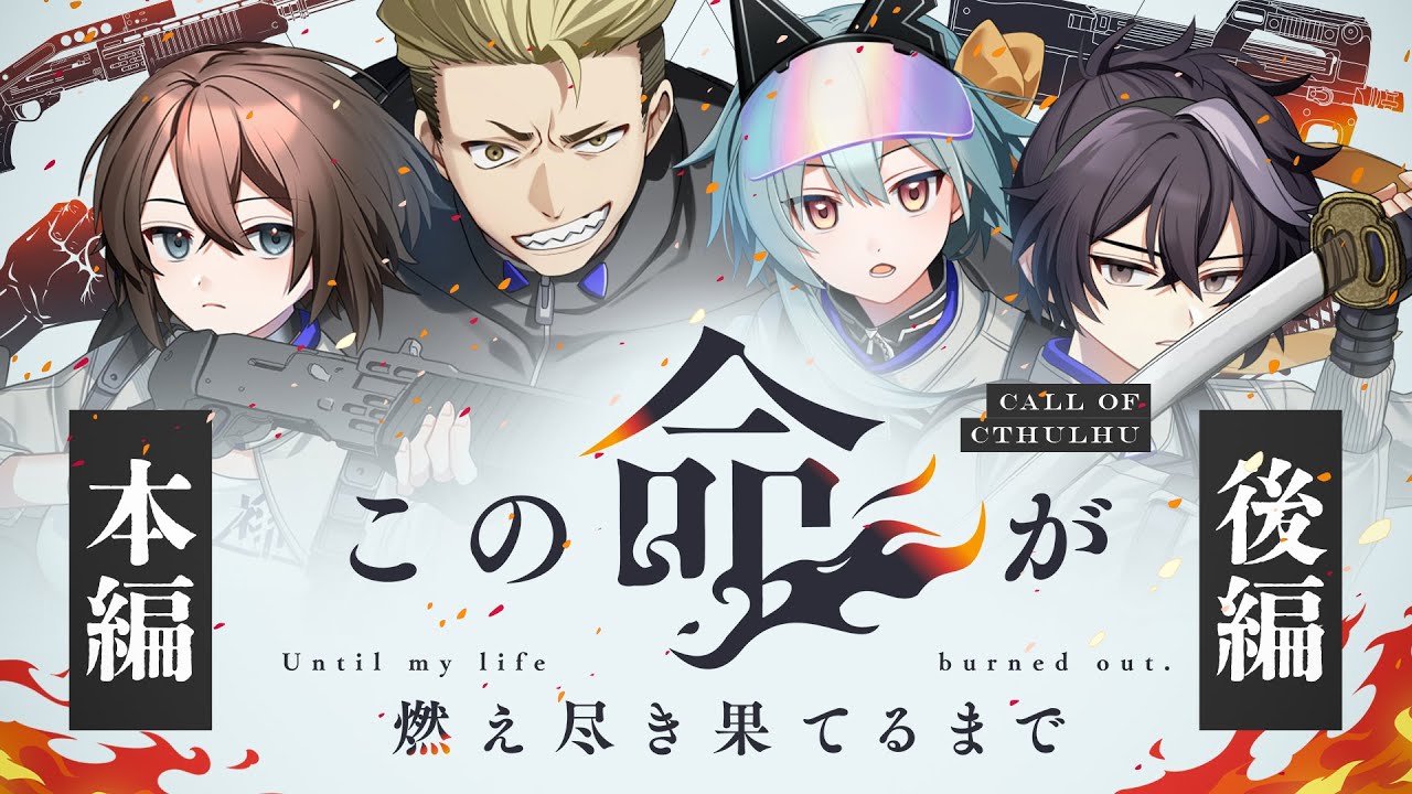 【クトゥルフ神話TRPG】この命が燃え尽き果てるまで 本編 後編【#この命が燃え月宮さけひよるまで】 - YouTube