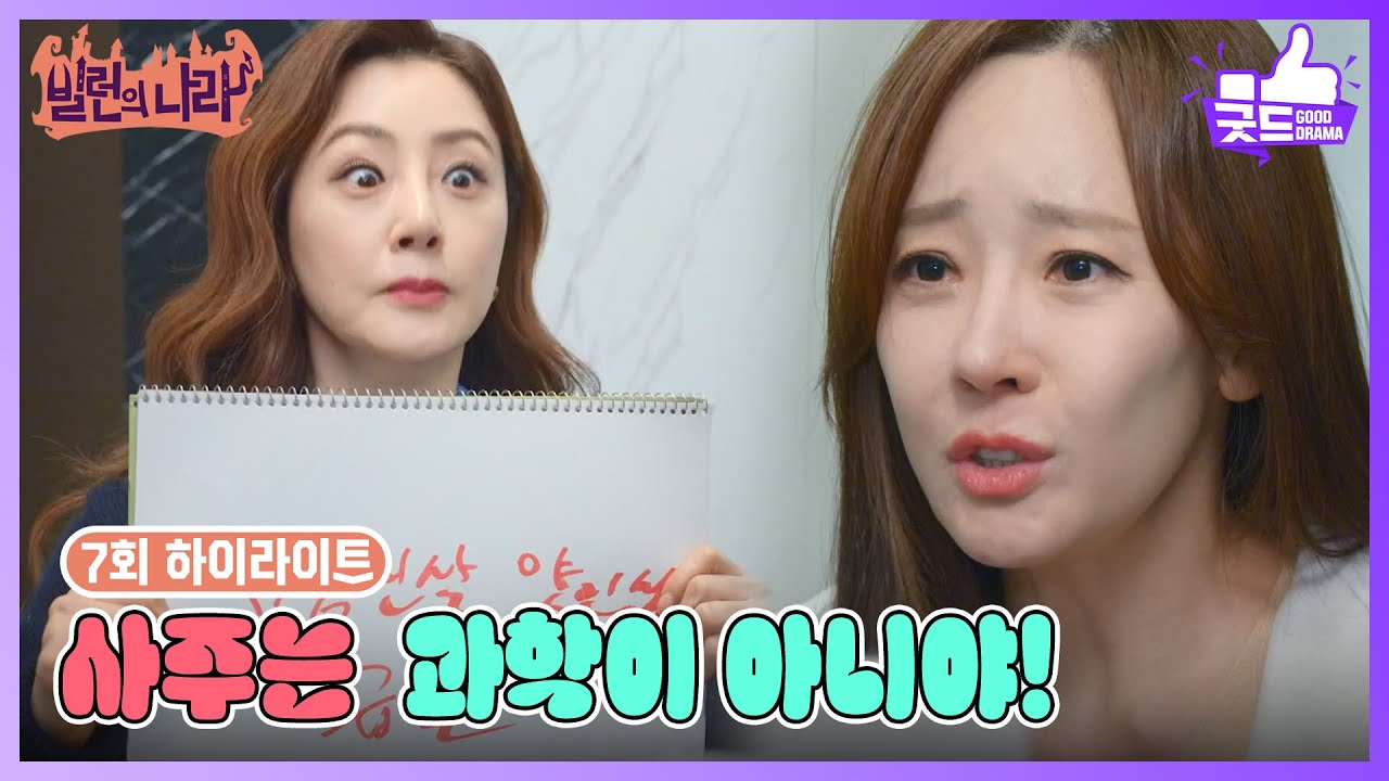 [7화 하이라이트] 사주 마니아 오나라 vs 과학만 믿는 소유진 ＂사주는 과학이 아니야!＂ [빌런의 나라] | KBS 250409 방송