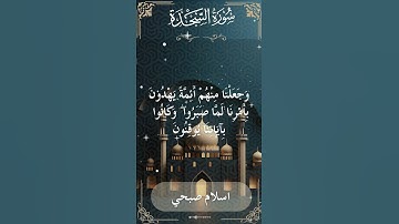 The Holy Quran Islam Sobhi Surah  As Sajdah اسلام صبحي - القرآن الكريم سورة السجدة