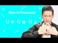 How to Pronounce Rya Ryu Ryo - Japanese Pronunciation