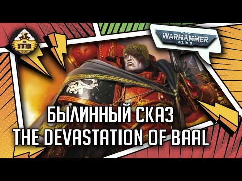 Видео: The Devastation of Baal | Былинный сказ | Часть 1 | Warhammer 40000