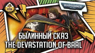 The Devastation of Baal | Былинный сказ | Часть 1 | Warhammer 40000