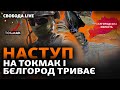 ЗСУ йдуть в атаку на фронтах: звільнення Токмаку скоро? Бої під Бєлгородом: деталі | Свобода Live