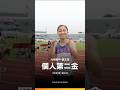 115全中運【田徑】200m後段加速率先衝線 葉又瑄雙金入袋！