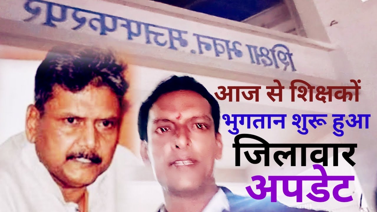 खुशखबरी आज से शिक्षकों का वेतन भुगतान शुरू | जिलावार | नियोजित | विशिष्ट | बीपीएससी | ssa |अपडेट 