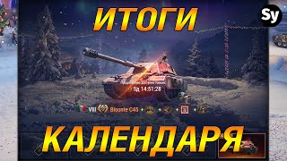 Итоги новогоднего календаря WoT 2022. Оценка предложений.