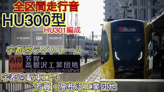 《新しい路面電車》【全区間走行音】HU300型HU301編成　宇都宮ライトライン　宇都宮駅東口→芳賀・高根沢工業団地【099】(23/12/28)