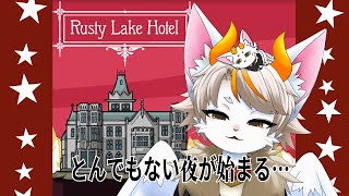 【#龍尾】とんでもない夜になる予感⁉🐾【#ゲーム雑談】【#Vtuber】【Rusty Lake Hotel】