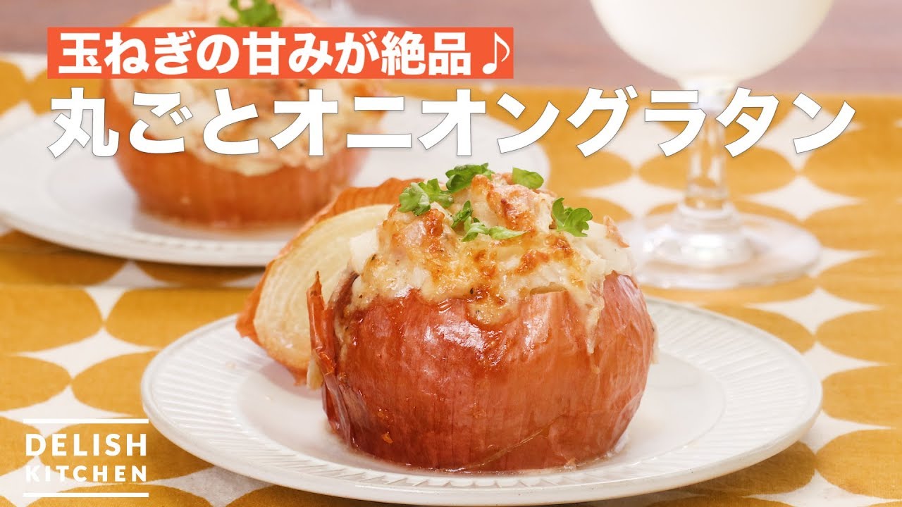 玉ねぎの甘みが絶品 丸ごとオニオングラタン How To Make Whole Onion Gratin Youtube