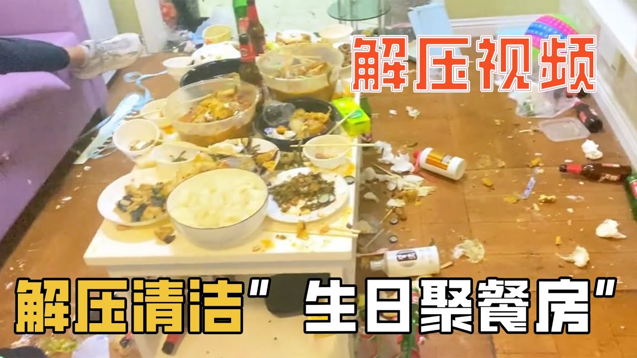 解壓清潔“生日聚餐房”   男朋友生日在家聚餐，滿屋剩菜和啤酒瓶，女朋友看到臥室裡這一幕直接驚呆了！【家簡生活】