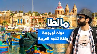 دولة أوروبية ولغة تشبه العربية - تعرف على مالطا