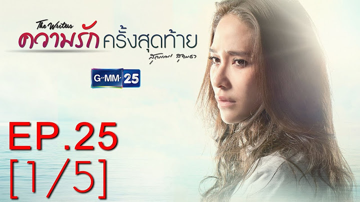 ความรักครั้งสุดท้าย EP.25 [1/5]