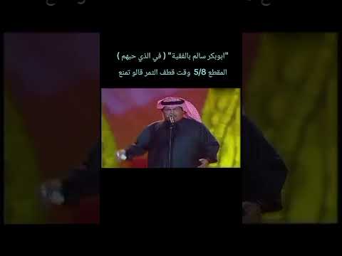 ابوبكر سالم بالفقية في الذي حبهم المقطع 5 8 وقت قطف الثمر قالو تمنع