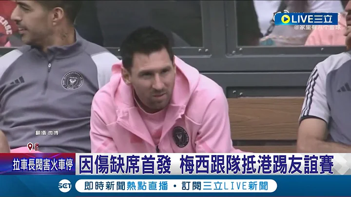 梅西旋风抵香港! 比赛门票被炒到44万 因伤缺席首发 梅西跟队抵港踢友谊赛 梅西球迷太嗨 港警告: 若闯球场恐报警｜记者 刘玨妤｜【国际大现场】20240204｜三立新闻台 - 天天要闻