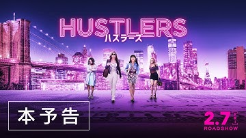 映画『ハスラーズ』予告編 60秒／2月7日（金）全国公開💋
