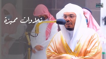 تلاوات مميزة للشيخ ياسرالدوسري | فجر ومغرب 19-3-1443هـ