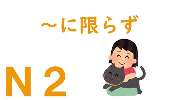 【Ｎ２文法】～に限らず
