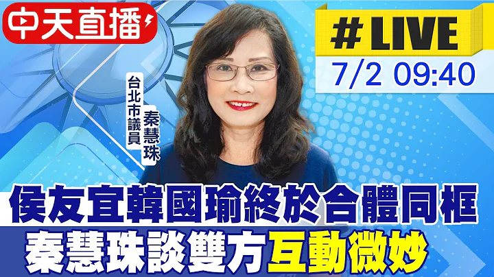 【中天直播#LIVE】侯友宜韩国瑜终于合体同框 秦慧珠谈双方"互动微妙" 20230702 @CtiNews - 天天要闻