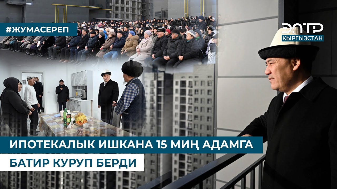 ИПОТЕКАЛЫК ИШКАНА 15 МИҢ АДАМГА БАТИР КУРУП БЕРДИ