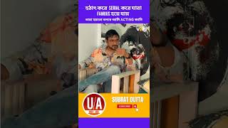 হঠৎ কর Serial কর যর Famous হয যয