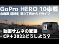 GoPro HERO 10 Black 車載 北海道 釧路町をドライブ「CP＋2022どうしよう？」