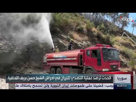 حرائق الساحل السوري: جهود دولية لإخماد النيران وتضرر قرية قسط المعاف