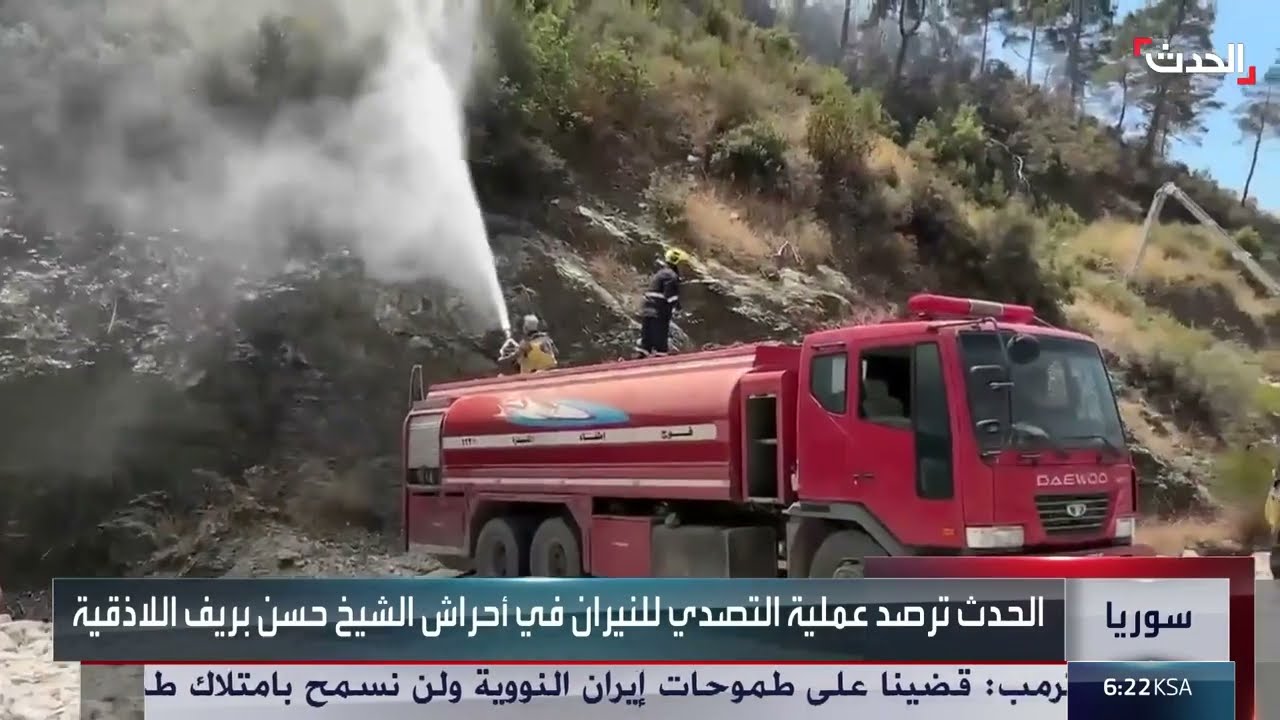 حرائق الساحل السوري: جهود دولية لإخماد النيران وتضرر قرية قسط المعاف