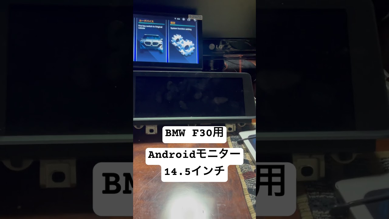 ここまで来たか！ BMW F30用Androidモニター14.5インチ てか、でかい